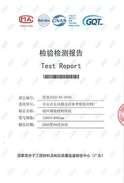 硅PU球場檢測報告